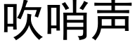 吹哨聲 (黑體矢量字庫)