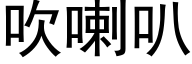 吹喇叭 (黑体矢量字库)