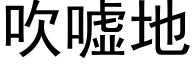 吹噓地 (黑體矢量字庫)
