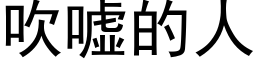 吹噓的人 (黑體矢量字庫)