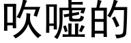 吹噓的 (黑體矢量字庫)