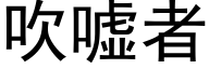 吹噓者 (黑體矢量字庫)