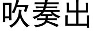 吹奏出 (黑体矢量字库)