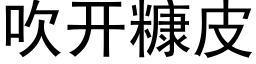 吹开糠皮 (黑体矢量字库)