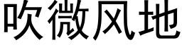 吹微風地 (黑體矢量字庫)