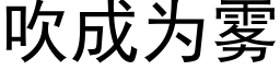 吹成為霧 (黑體矢量字庫)