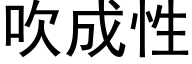 吹成性 (黑體矢量字庫)