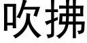 吹拂 (黑體矢量字庫)