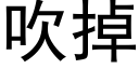 吹掉 (黑體矢量字庫)