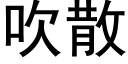 吹散 (黑體矢量字庫)