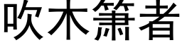 吹木箫者 (黑體矢量字庫)