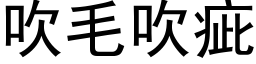 吹毛吹疵 (黑体矢量字库)