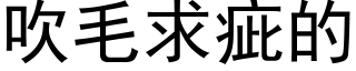 吹毛求疵的 (黑体矢量字库)