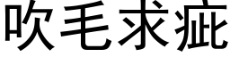 吹毛求疵 (黑體矢量字庫)