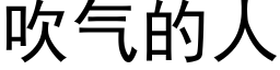 吹气的人 (黑体矢量字库)