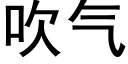 吹氣 (黑體矢量字庫)