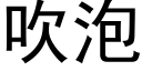 吹泡 (黑體矢量字庫)