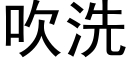 吹洗 (黑体矢量字库)