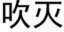 吹滅 (黑體矢量字庫)