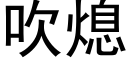 吹熄 (黑體矢量字庫)