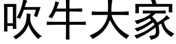 吹牛大家 (黑体矢量字库)