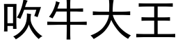 吹牛大王 (黑體矢量字庫)