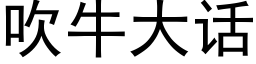 吹牛大话 (黑体矢量字库)