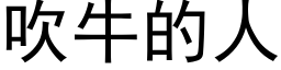 吹牛的人 (黑体矢量字库)