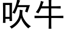 吹牛 (黑体矢量字库)