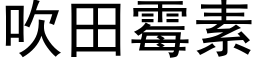 吹田霉素 (黑体矢量字库)