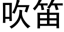 吹笛 (黑体矢量字库)