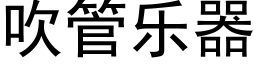 吹管樂器 (黑體矢量字庫)