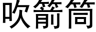 吹箭筒 (黑体矢量字库)