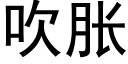 吹脹 (黑體矢量字庫)