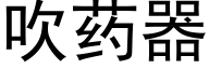 吹药器 (黑体矢量字库)