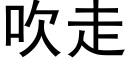 吹走 (黑体矢量字库)