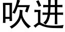 吹进 (黑体矢量字库)