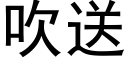 吹送 (黑體矢量字庫)
