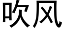 吹风 (黑体矢量字库)