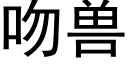 吻獸 (黑體矢量字庫)