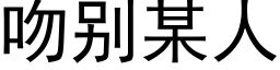 吻别某人 (黑体矢量字库)