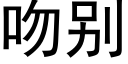 吻别 (黑體矢量字庫)