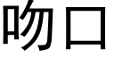 吻口 (黑体矢量字库)