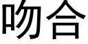 吻合 (黑體矢量字庫)