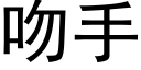 吻手 (黑體矢量字庫)