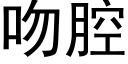 吻腔 (黑體矢量字庫)