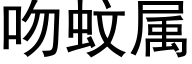 吻蚊属 (黑体矢量字库)