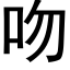 吻 (黑体矢量字库)