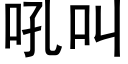 吼叫 (黑体矢量字库)