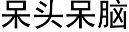 呆頭呆腦 (黑體矢量字庫)